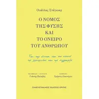 Ο νόμος της φύσης και το όνειρο του ανθρώπου