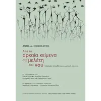 Από τα αρχαία κείμενα στη μελέτη του νου
