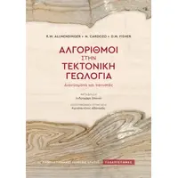 Αλγόριθμοι στην τεκτονική γεωλογία
