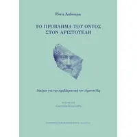 Το πρόβλημα του όντος στον Αριστοτέλη