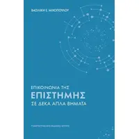 Επικοινωνία της επιστήμης σε δέκα απλά βήματα