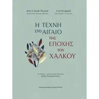 Η τέχνη στο Αιγαίο της εποχής του χαλκού
