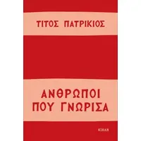 Άνθρωποι που γνώρισα