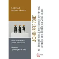 Αφηγήσεις ζωής