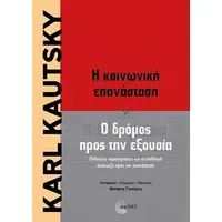 Η κοινωνική επανάσταση & Ο δρόμος προς την εξουσία