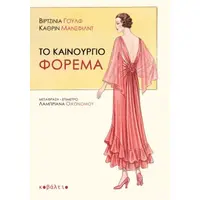 Το καινούργιο φόρεμα