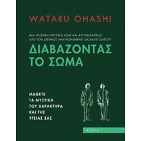 Διαβάζοντας Το Σώμα - Wataru Ohashi