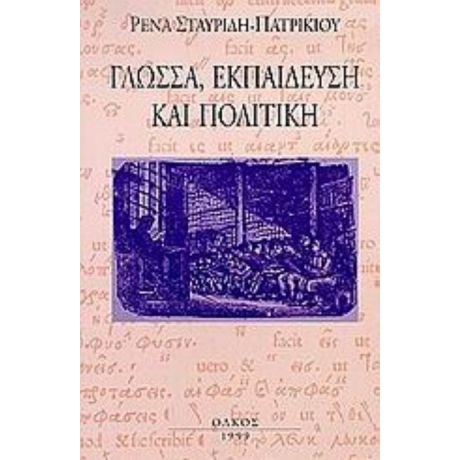 Γλώσσα, Εκπαίδευση Και Πολιτική - Ρένα Σταυρίδη - Πατρικίου