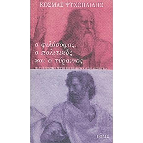 Ο Φιλόσοφος, Ο Πολιτικός Και Ο Τύραννος - Κοσμάς Ψυχοπαίδης