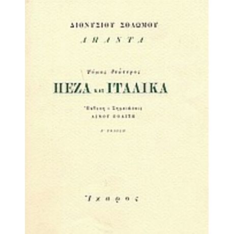 Πεζά Και Ιταλικά - Διονυσίου Σολωμού