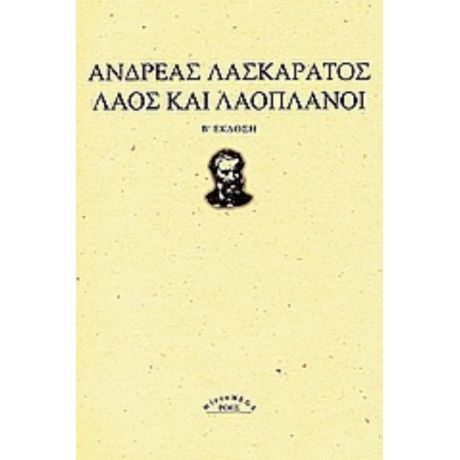 Λαός Και Λαοπλάνοι - Ανδρέας Λασκαράτος