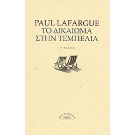 Το Δικαίωμα Στην Τεμπελιά - Paul Lafargue