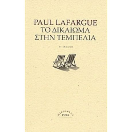 Το Δικαίωμα Στην Τεμπελιά - Paul Lafargue