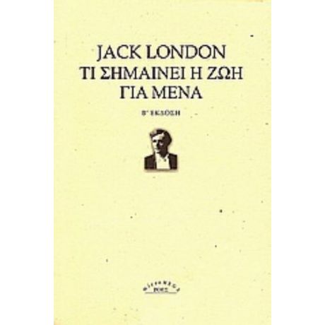 Τι Σημαίνει Η Ζωή Για Μένα - Jack London
