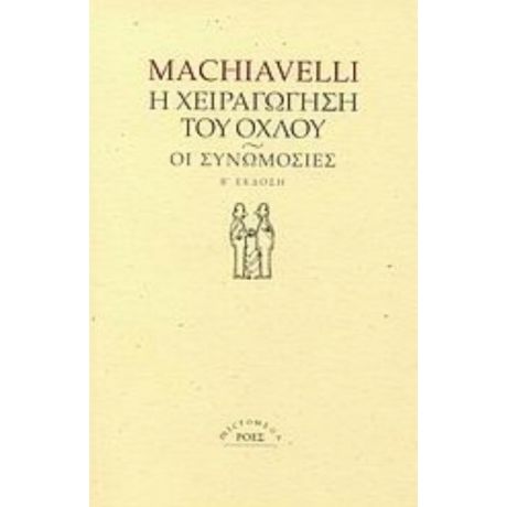 Η Χειραγώγηση Του Όχλου. Οι Συνωμοσίες - Niccolo Machiavelli