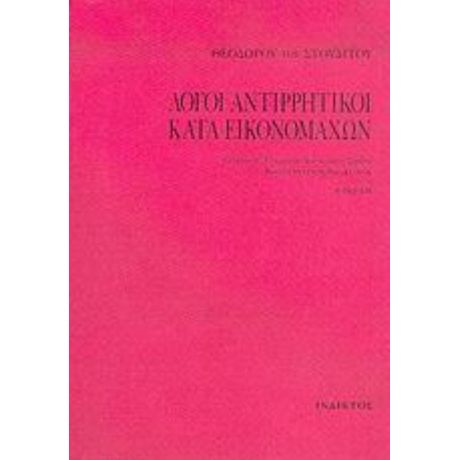 Λόγοι Αντιρρητικοί Κατά Εικονομάχων - Θεοδώρου του Στουδίτου