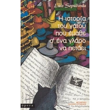 Η Ιστορία Του Γάτου Που Έμαθε Σ' Ένα Γλάρο Να Πετάει - Λουίς Σεπούλβεδα