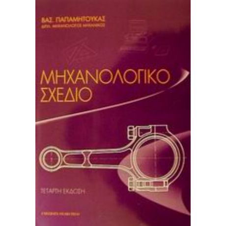 Μηχανολογικό Σχέδιο - Βασ. Παπαμήτουκα