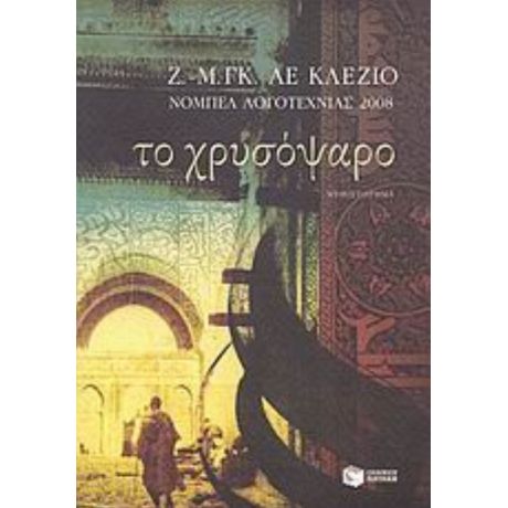 Το Χρυσόψαρο - Ζ. Μ. Γκ. Λε Κλεζιό