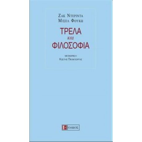 Τρέλα Και Φιλοσοφία - Ζακ Ντεριντά