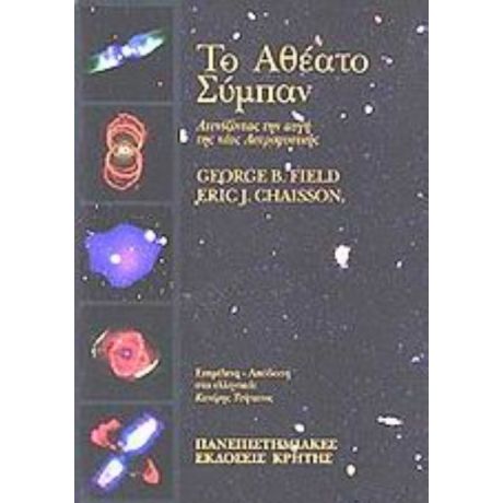 Το Αθέατο Σύμπαν - George B. Field