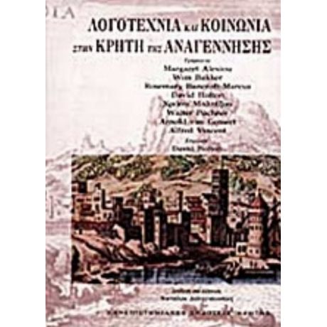 Λογοτεχνία Και Κοινωνία Στην Κρήτη Της Αναγέννησης - Συλλογικό έργο