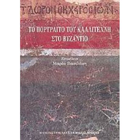 Το Πορτραίτο Του Καλλιτέχνη Στο Βυζάντιο