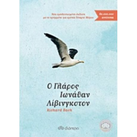 Ο Γλάρος Ιωνάθαν Λίβινγκστον - Richard Bach