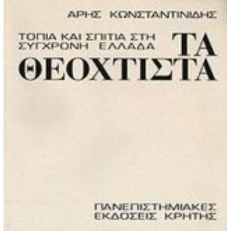 Τα Θεόχτιστα