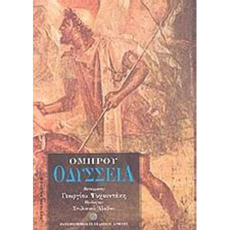 Ομήρου Οδύσσεια