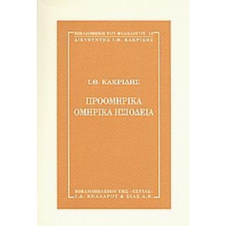 Προομηρικά, Ομηρικά, Ησιόδεια