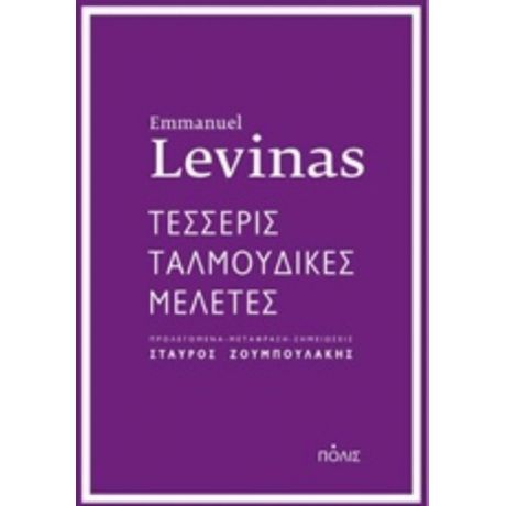 Τέσσερις Ταλμουδικές Μελέτες - Εμμανουέλ Λεβινάς