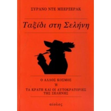 Ταξίδι Στη Σελήνη - Συρανό ντε Μπερζεράκ