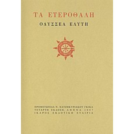 Τα Ετεροθαλή - Οδυσσέας Ελύτης