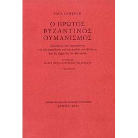 Ο Πρώτος Βυζαντινός Ουμανισμός - Paul Lemerle