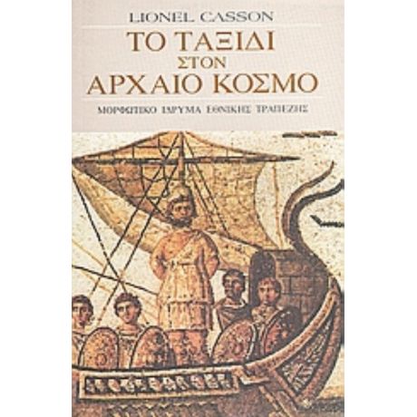 Το Ταξίδι Στον Αρχαίο Κόσμο - Λάιονελ Κάσον