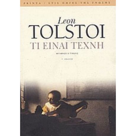 Τι Είναι Τέχνη - Léon Tolstoi