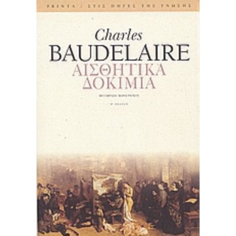 Αισθητικά Δοκίμια - Charles Baudelaire