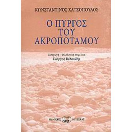 Ο Πύργος Του Ακροποτάμου - Κώστας Χατζόπουλος