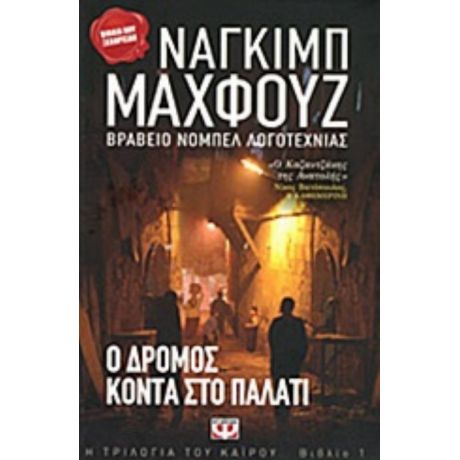 Ο Δρόμος Κοντά Στο Παλάτι - Ναγκίμπ Μαχφούζ