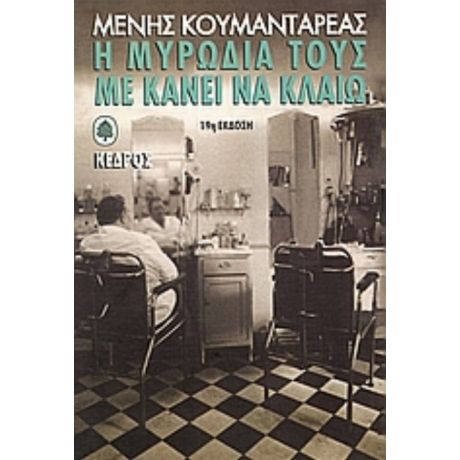 Η Μυρωδιά Τους Με Κάνει Να Κλαίω - Μένης Κουμανταρέας