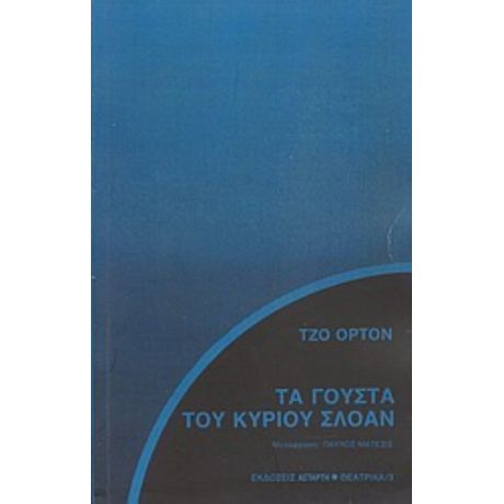 Τα Γούστα Του Κυρίου Σλόαν - Τζο Όρτον