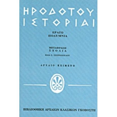 Ηροδότου Ιστορίαι - Ηροδότου