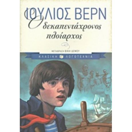 Ο Δεκαπεντάχρονος Πλοίαρχος - Ιούλιος Βερν