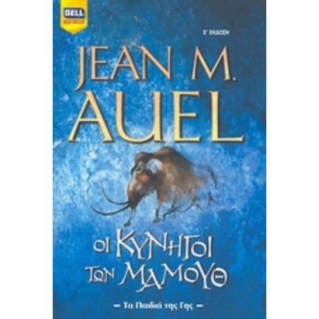 Οι Κυνηγοί Των Μαμούθ - Jean M. Auel