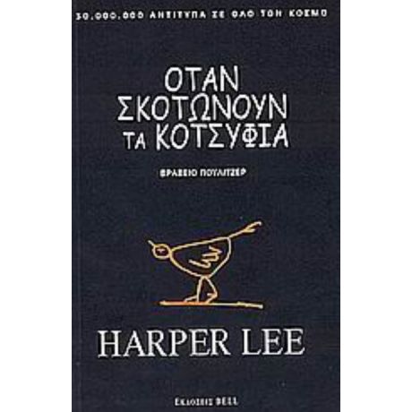 Όταν Σκοτώνουν Τα Κοτσύφια - Harper Lee