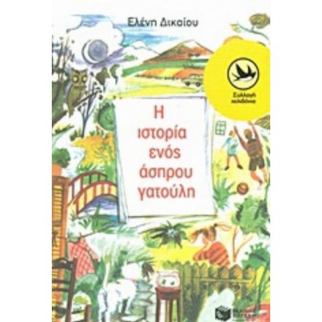 Η Ιστορία Ενός Άσπρου Γατούλη - Ελένη Δικαίου