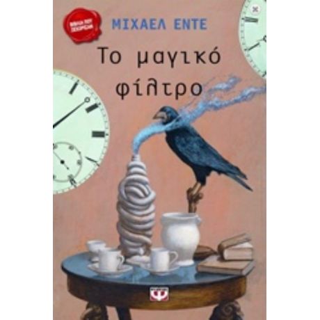 Το Μαγικό Φίλτρο - Μίχαελ Έντε