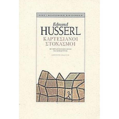 Καρτεσιανοί Στοχασμοί - Edmund Husserl