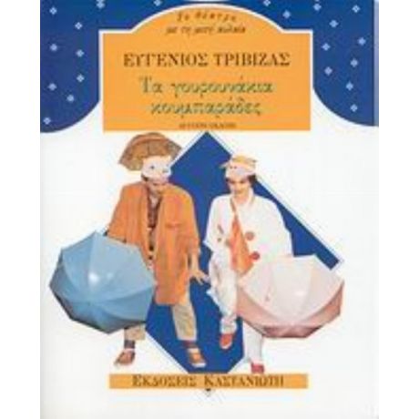 Τα Γουρουνάκια Κουμπαράδες - Ευγένιος Τριβιζάς